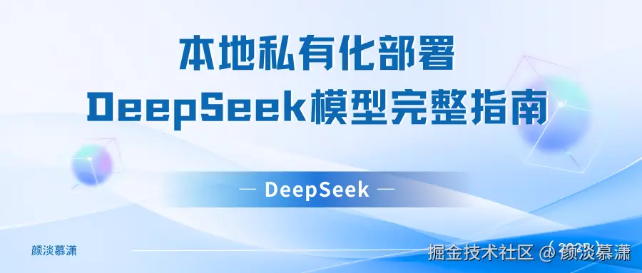 本地私有化部署DeepSeek模型完整指南.png