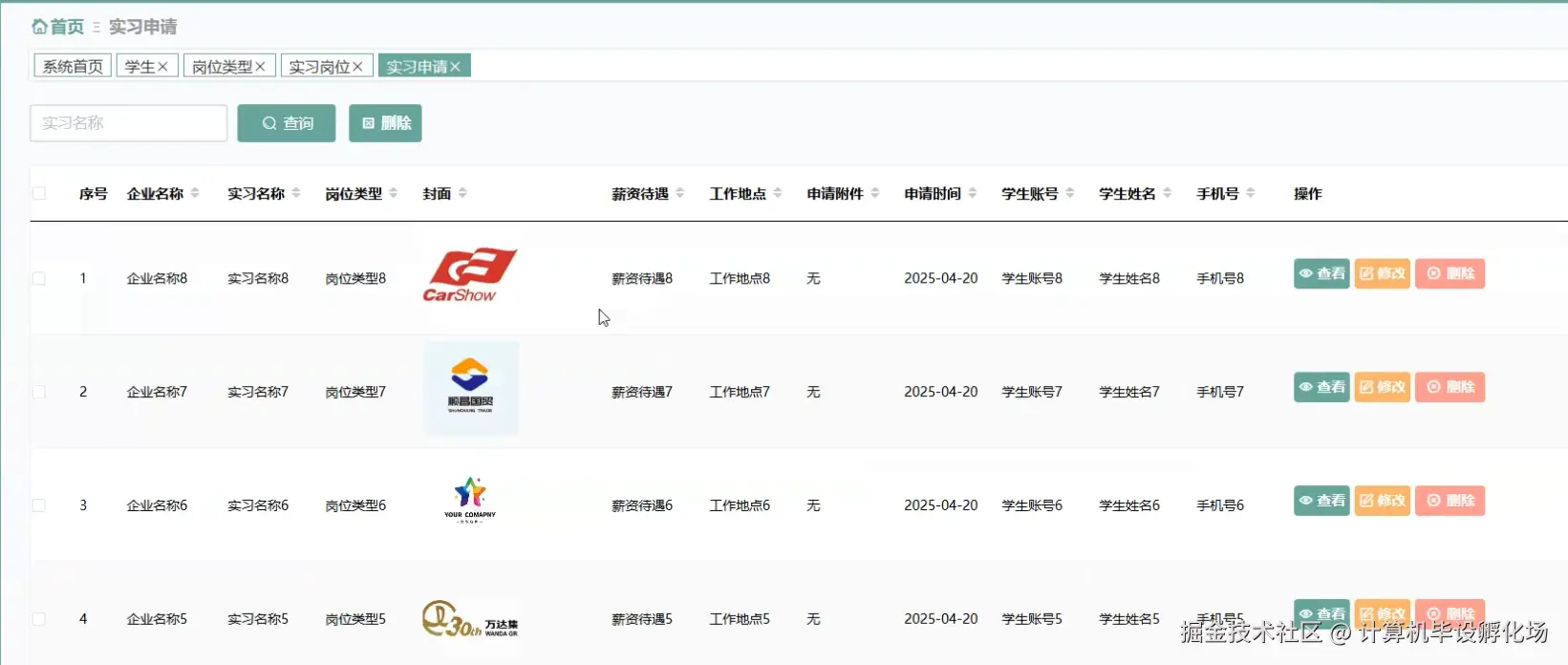 实习申请管理.png
