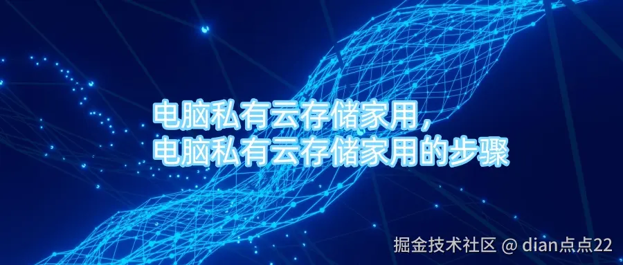 电脑私有云存储家用，电脑私有云存储家用的步骤.jpg