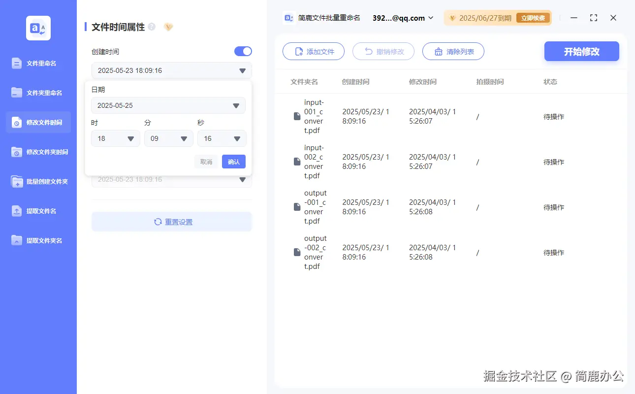 设置文件创建时间
