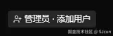 管理员添加用户