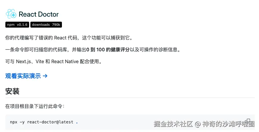 react-doctor 项目官网截图：标志性原子图标，npm v0.1.6 · downloads 790k，项目简介"你的代理编写了错误的 React 代码，这个功能可以捕获到它"，一条命令扫描代码库输出 0-100 健康评分和可操作诊断信息，支持 Next.js · Vite · React Native
