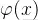 \varphi (x)