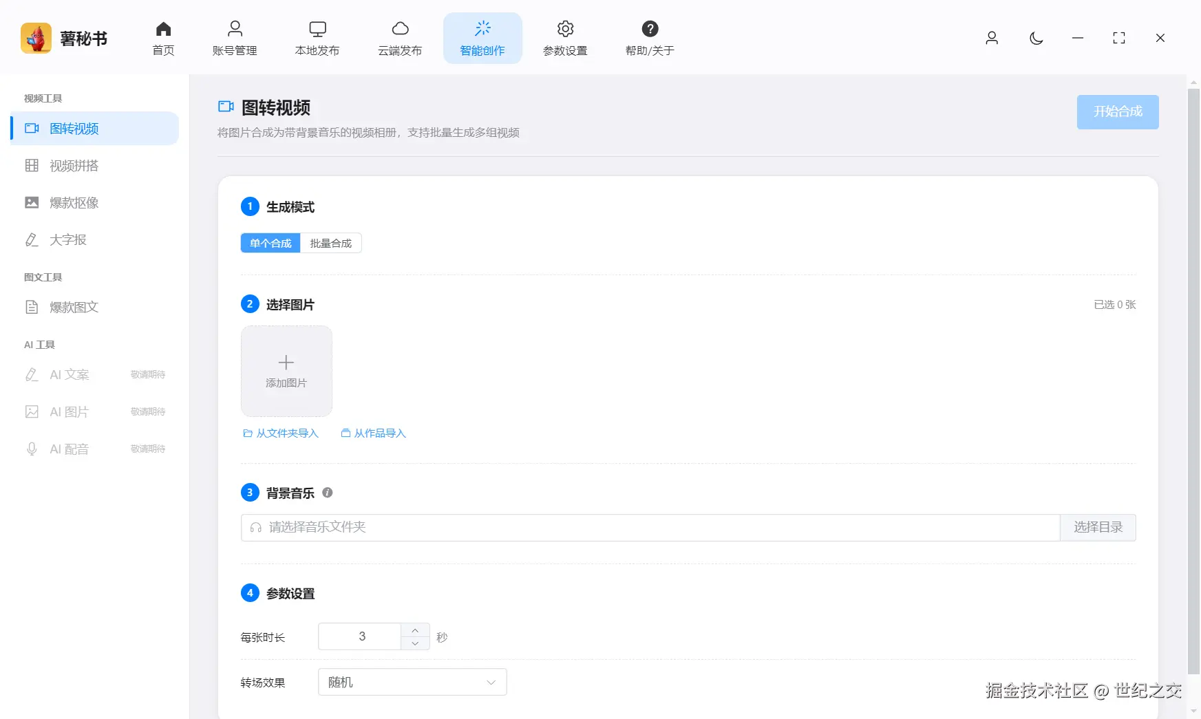 功能/截图名：可以把图片转成视频自动添加背景音乐，可以随机匹配并且带转场 产品快切 效果非常直观