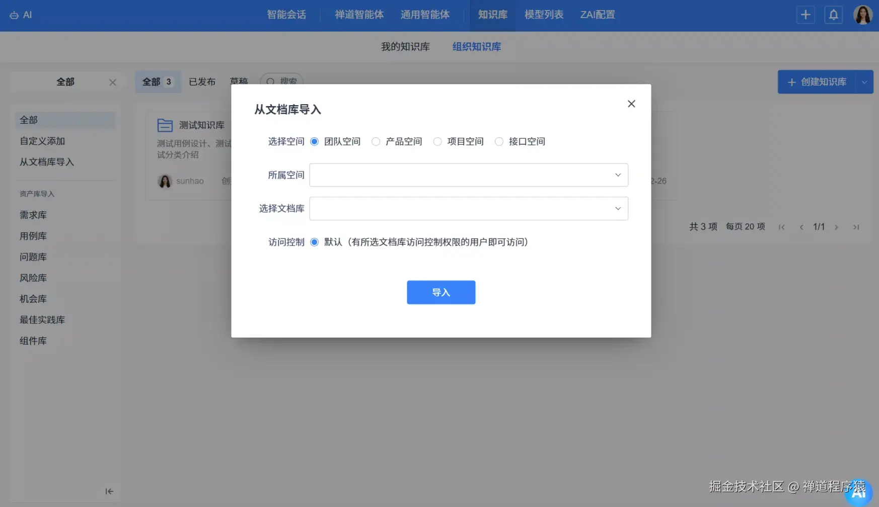 禅道项目管理软件AI知识库