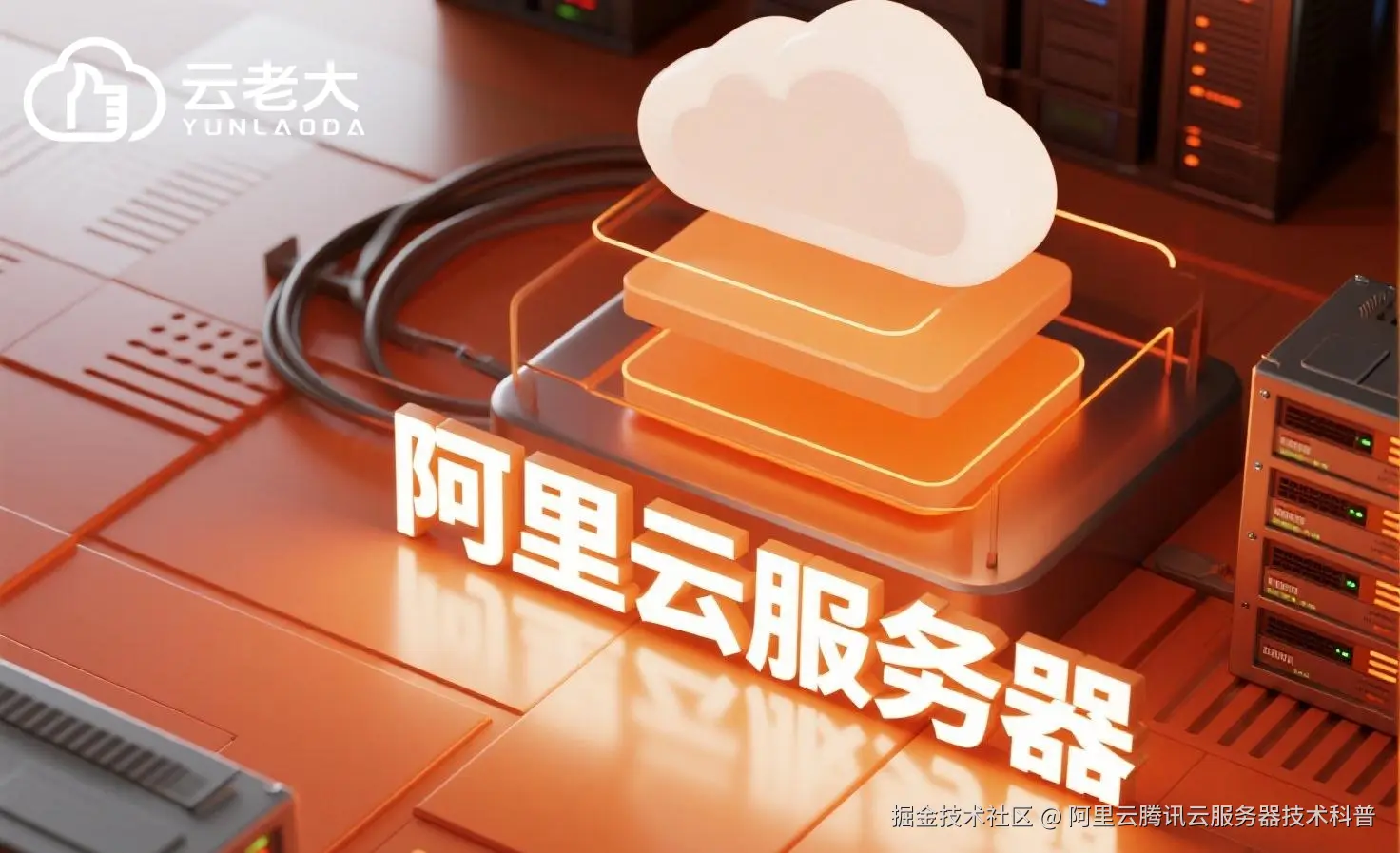 jimeng-2025-08-01-4532-创建一个具有未来科技感的云服务器服务宣传图。主视觉是发光的白云和阿里云相间的服务....jpeg