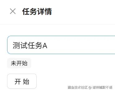 未开始状态