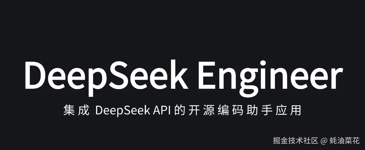 公众号: 蚝油菜花 - deepseek-engineer