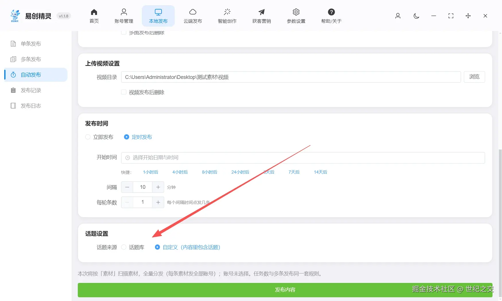 支持配置话题，也支持让ai全自动帮你写话题，展示话题设置及发布时间配置入口