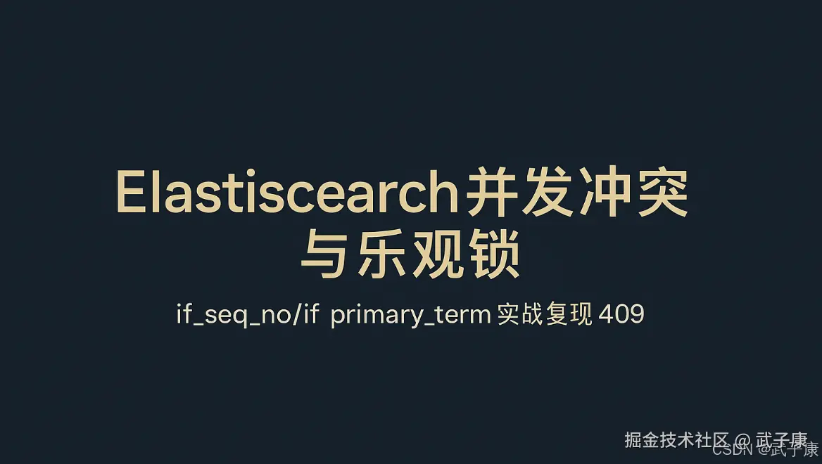 大数据-183 Elasticsearch - 并发冲突与乐观锁、分布式数据一致性剖析
