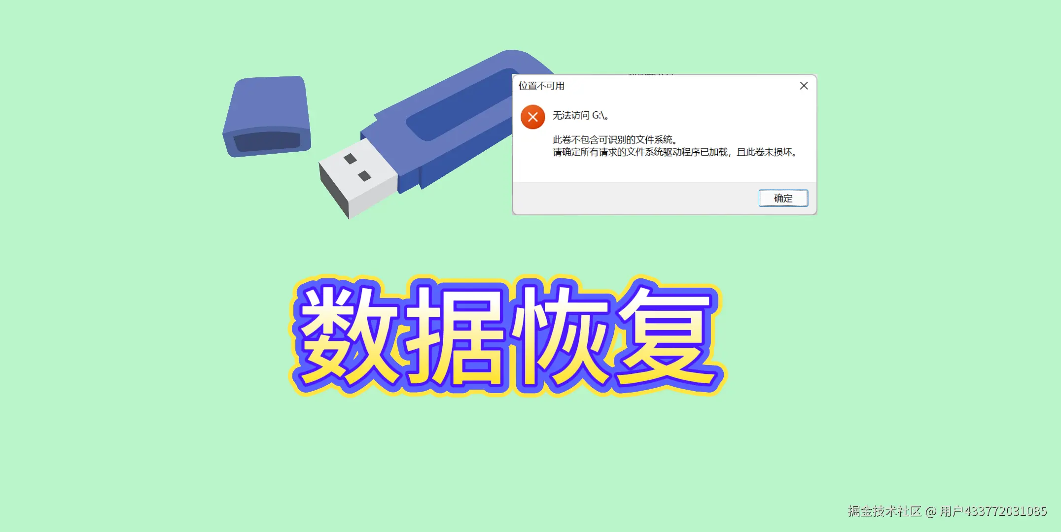 U盘打不开怎么办?U盘打不开的恢复方案