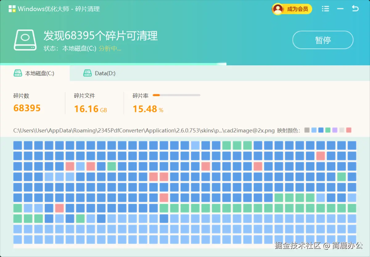 磁盘碎片整理