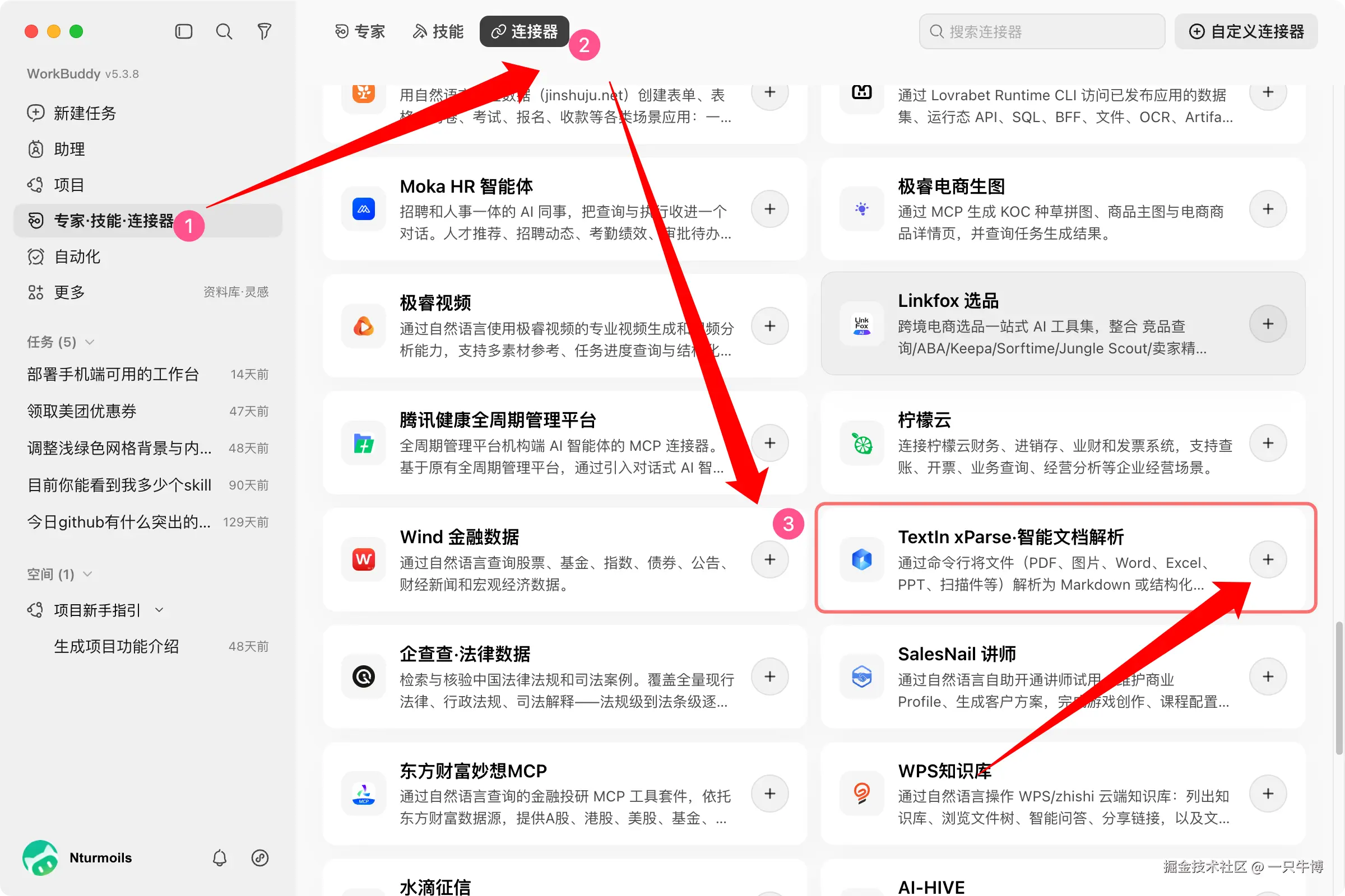WorkBuddy 中添加 TextIn xParse 连接器