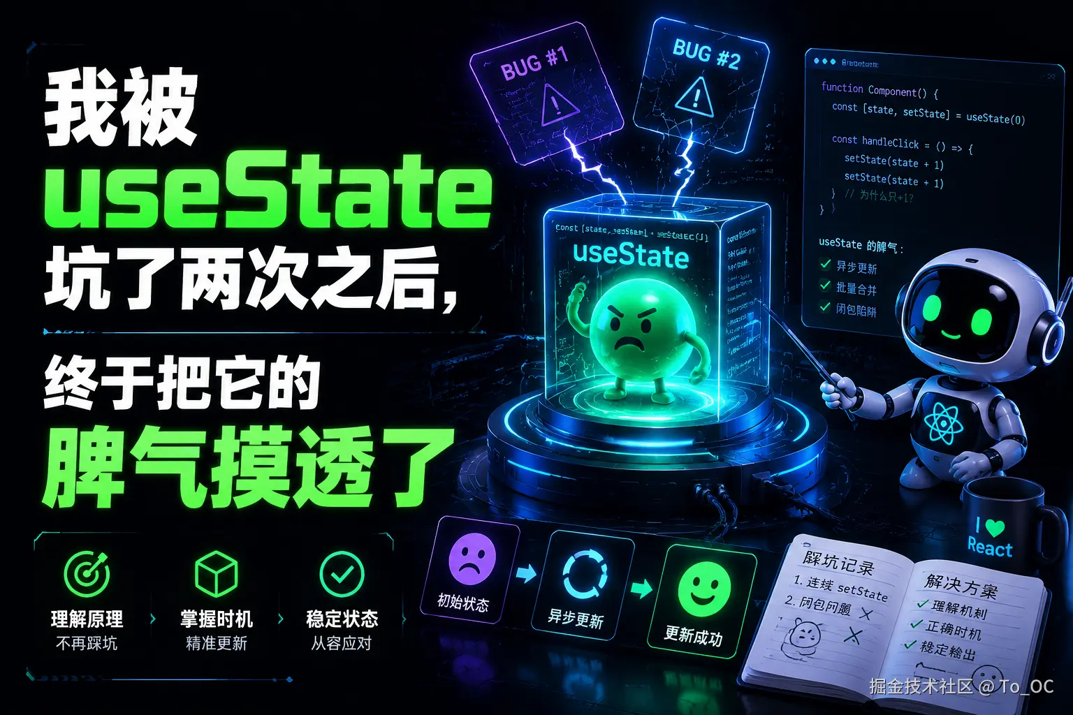 我被 useState 坑了两次之后，终于把它的脾气摸透了