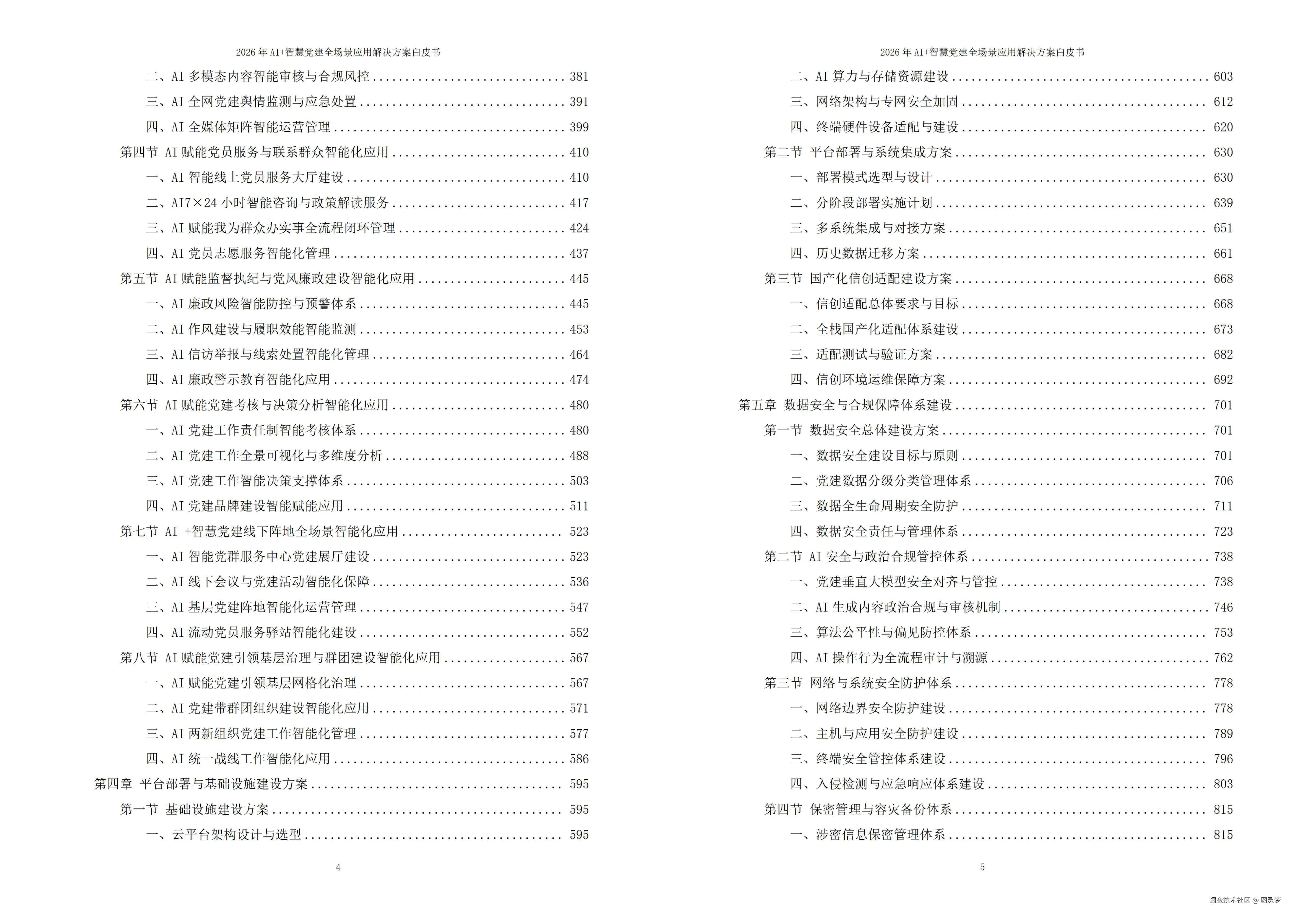 2026年AI+智慧党建全场景应用解决方案白皮书 - 全1115页下载