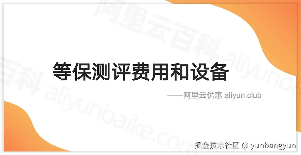 等保测评费用和设备清单