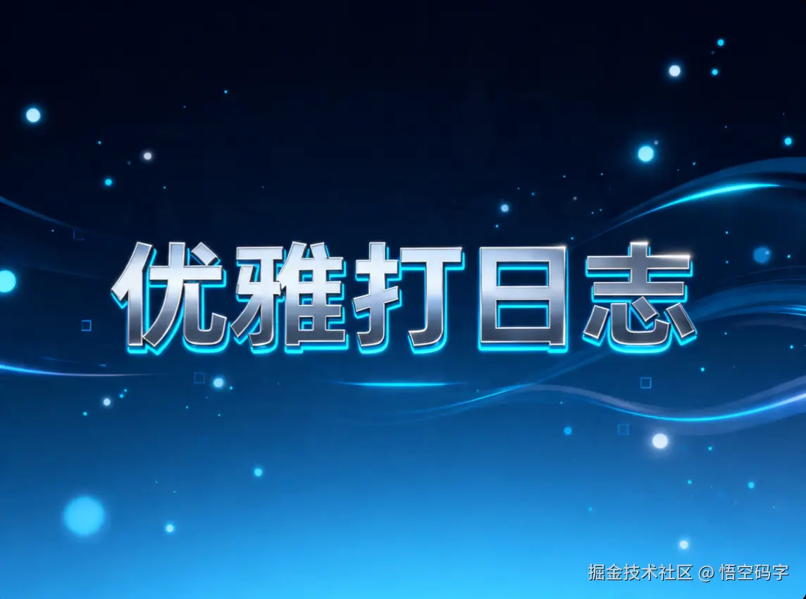 别再System.out了！这份SpringBoot日志优雅指南，让你告别日志混乱.png