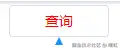 按钮添加类名效果