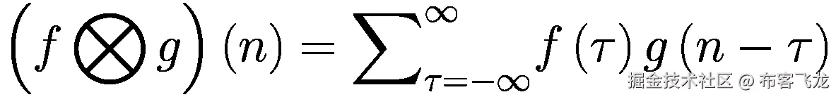 \left(f\bigotimes g\right)(n)={\sum}_{\tau =-\infty}^{\infty }f\left(\tau \right)g\left(n-\tau \right)