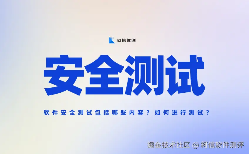 安全测试