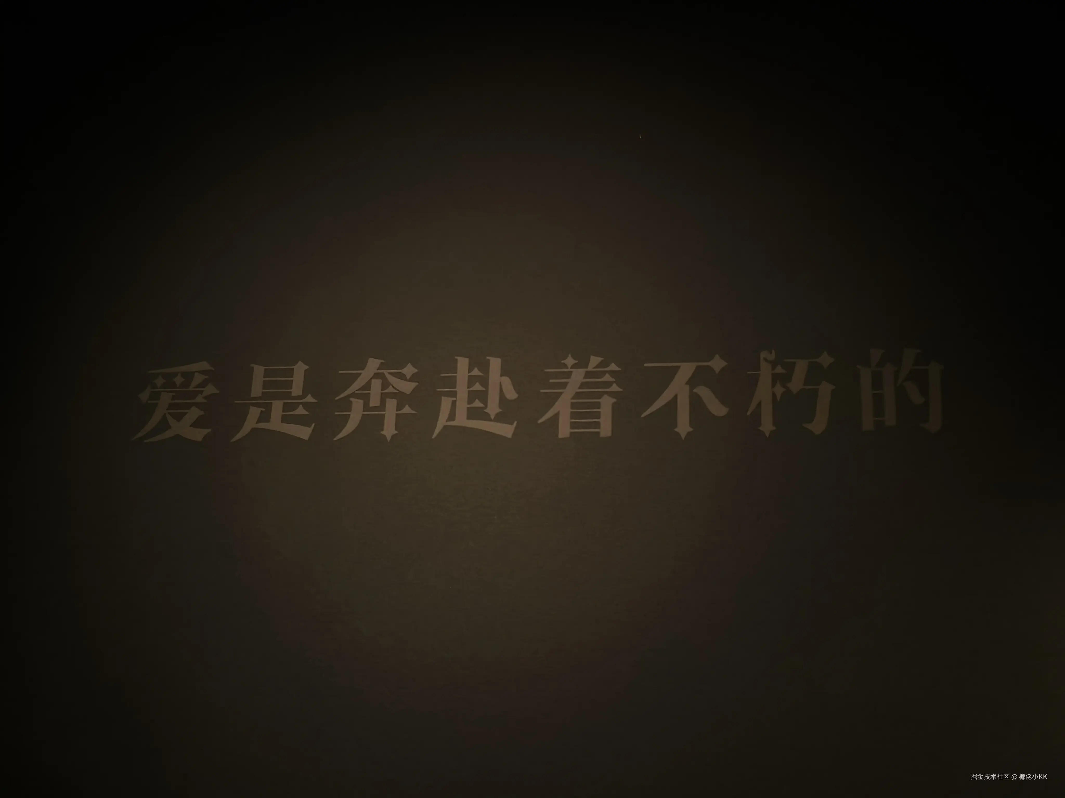 爱是奔赴着永垂不朽的