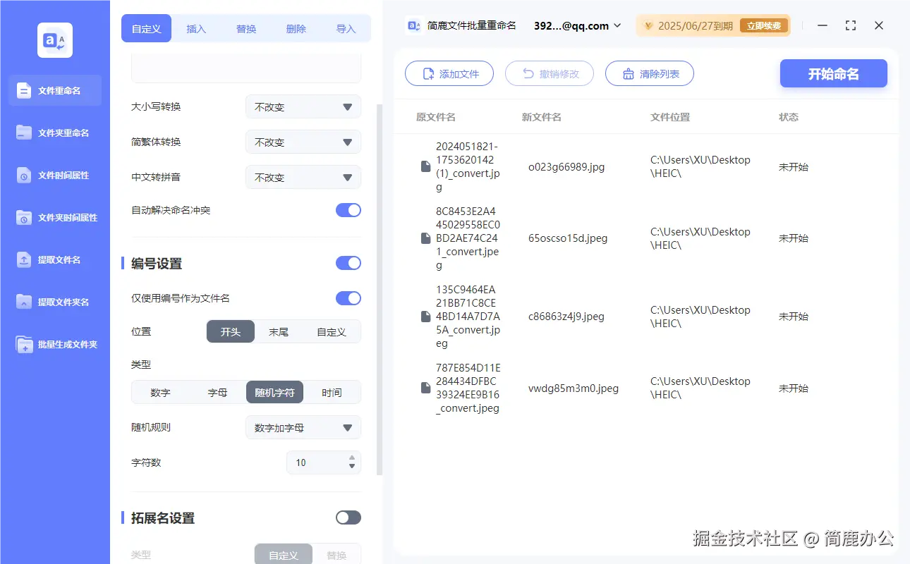 简鹿文件批量重命名