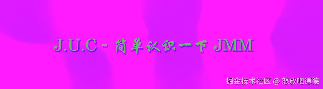 简单认识JMM.png