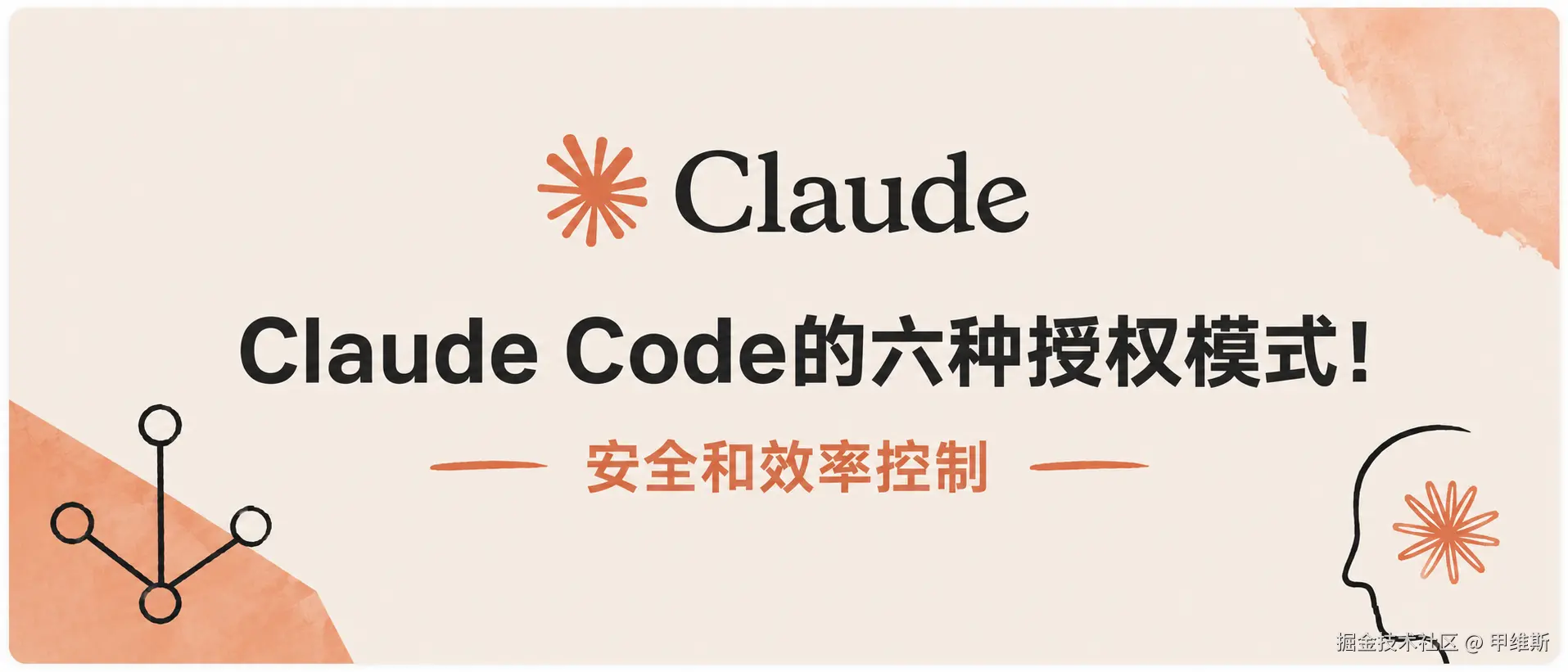Claude Code的六种种授权模式！安全和效率控制