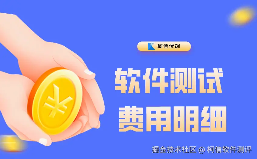 软件测试费用