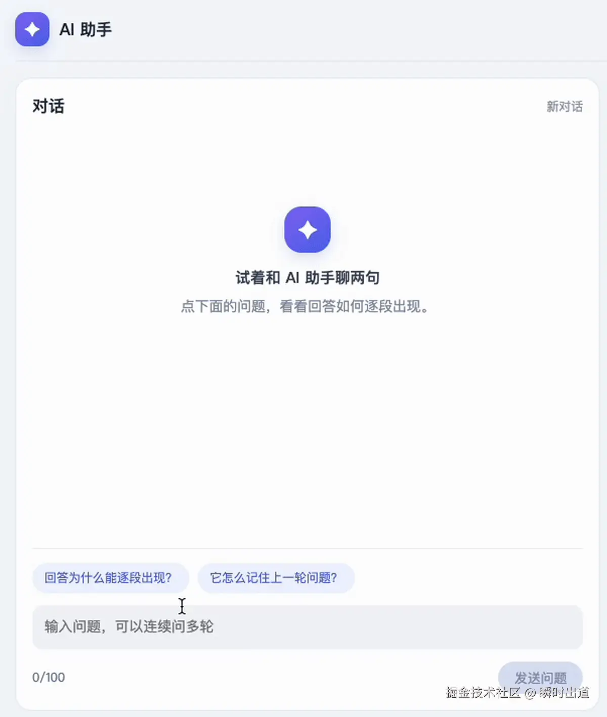 AI 助手两轮对话界面