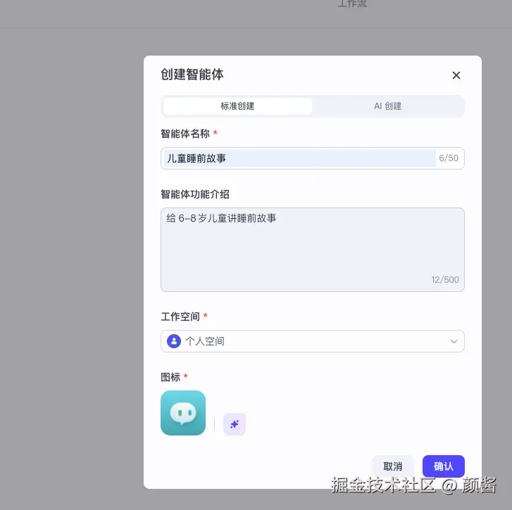 创建智能体：名称、介绍、空间与图标