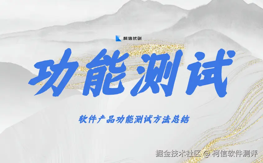 功能测试