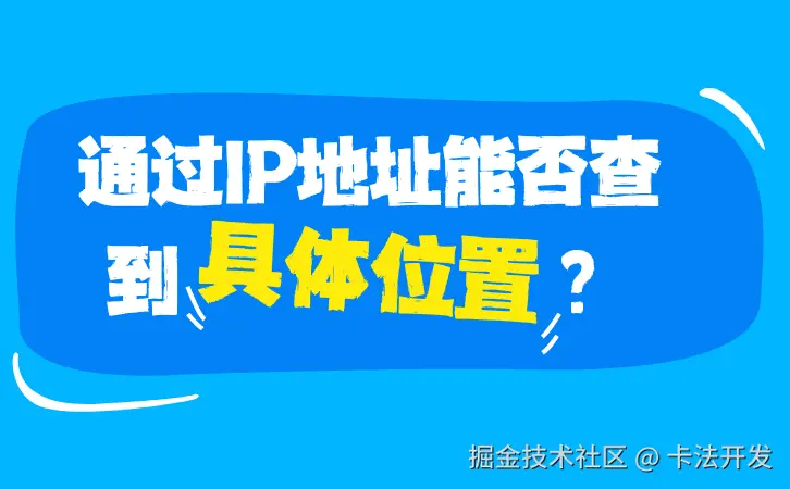 通过IP地址能否查到具体位置？2.png