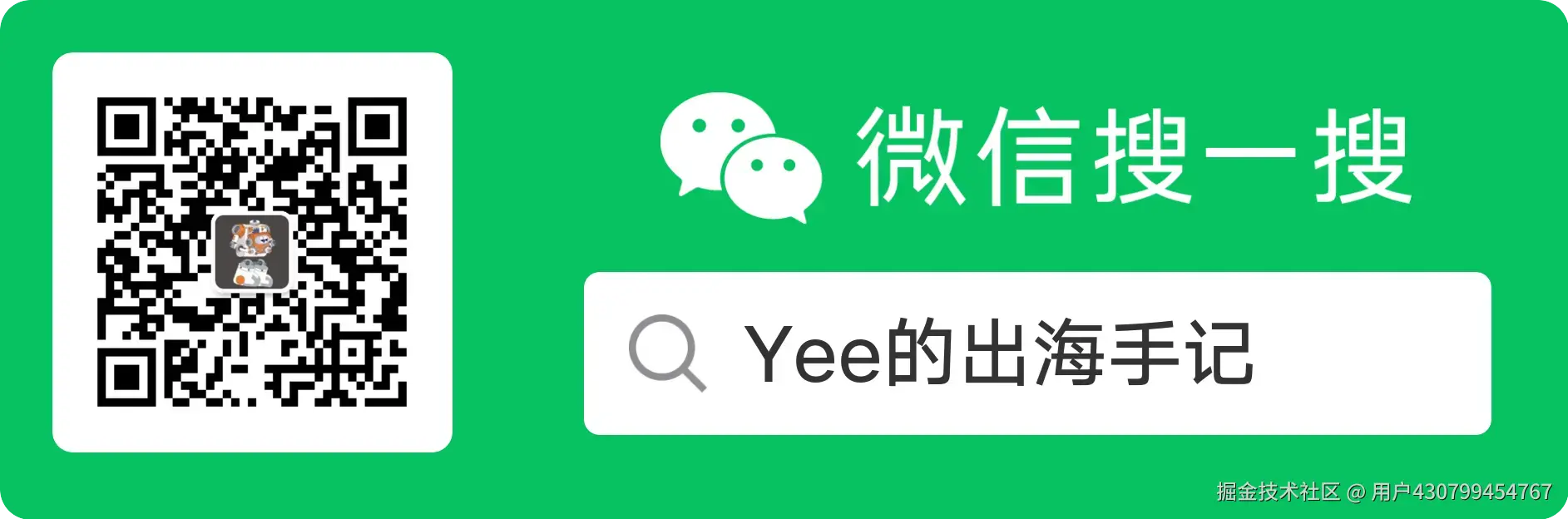 欢迎关注 Yee的出海手记 