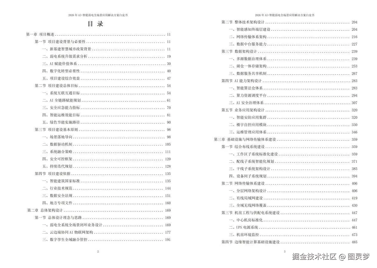 2026年AI+智能弱电全场景应用解决方案白皮书 - 全2141页下载