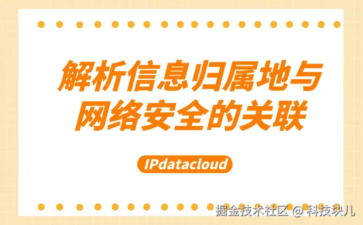 解析信息归属地与网络安全的关联.jpg