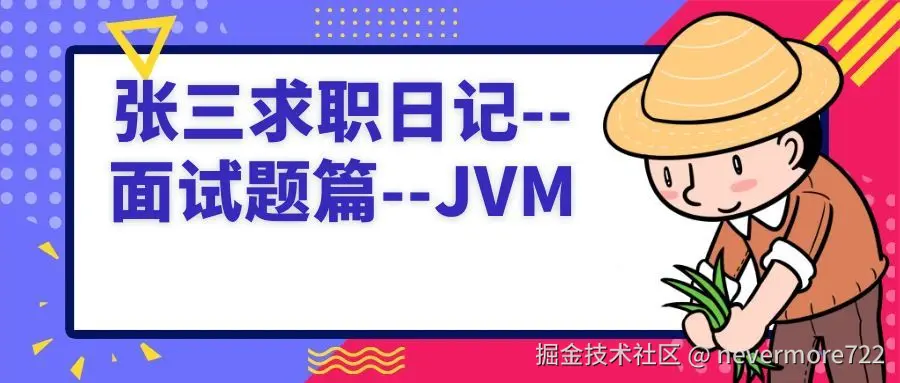 张三求职日记--面试题篇--JVM封面图.jpg
