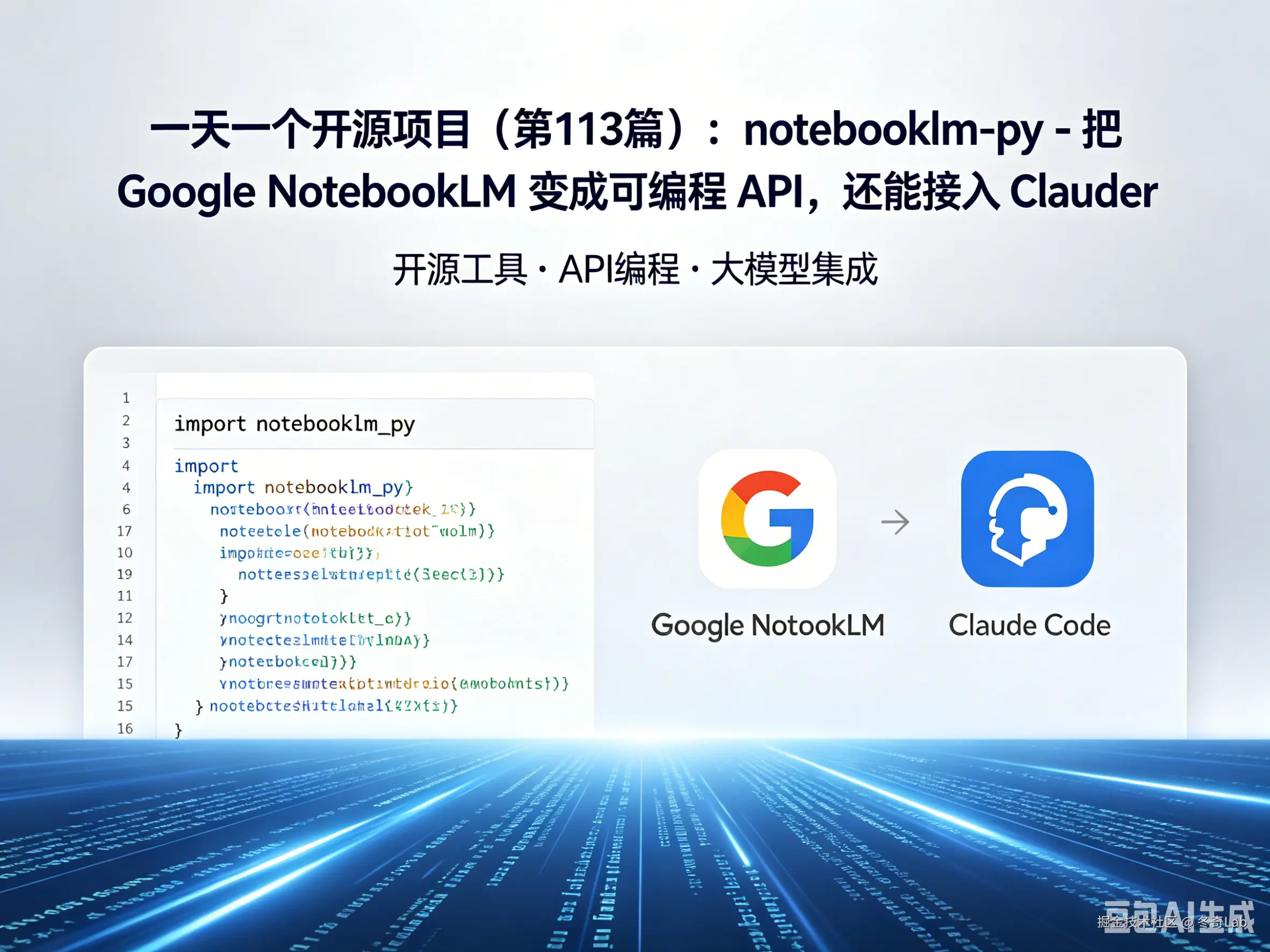一天一个开源项目（第113篇）：notebooklm-py - 把 Google NotebookLM 变成可编程 API，还能接入 Claude Code