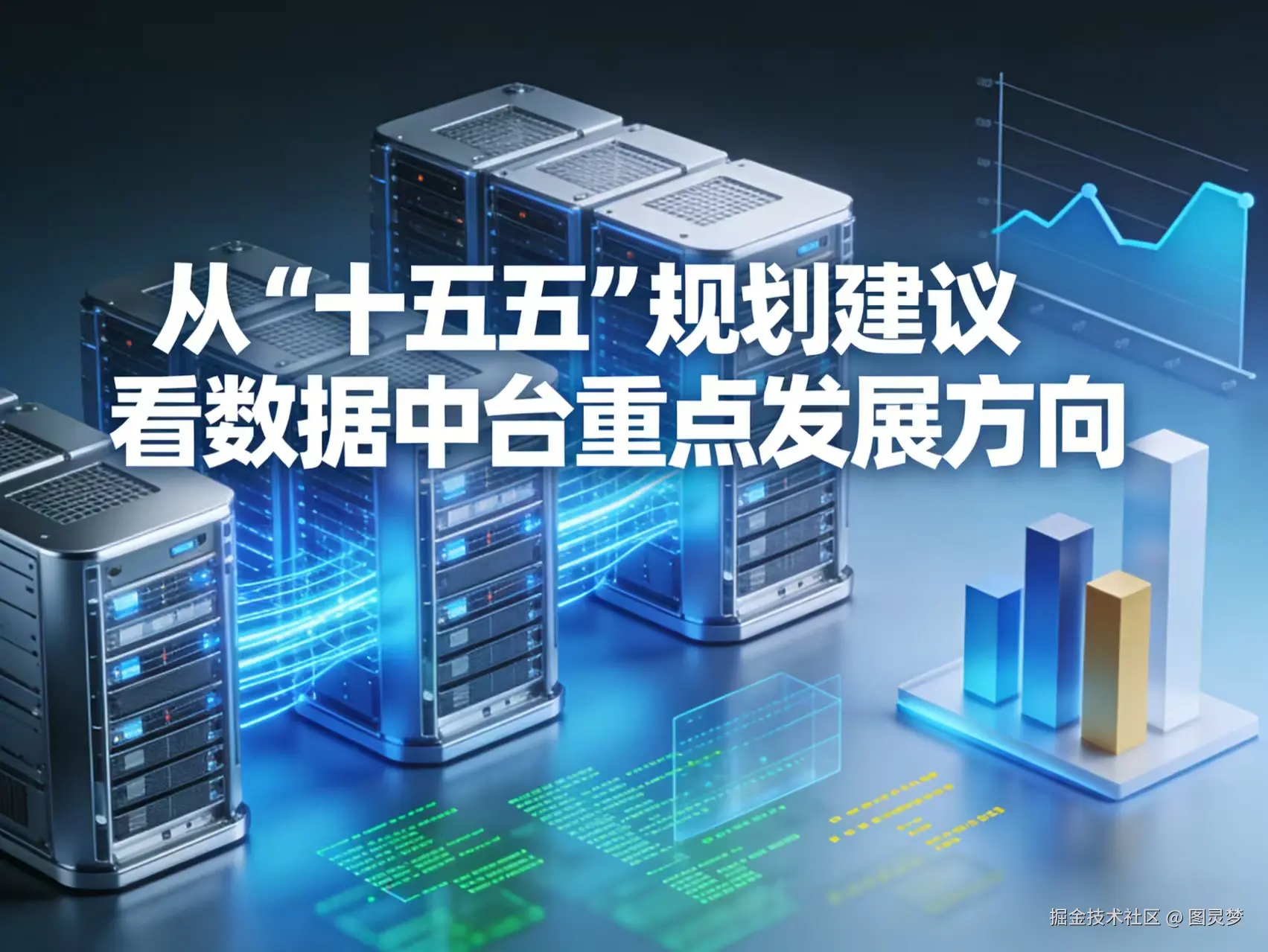 ## 从“十五五”规划建议看数据中台重点发展方向