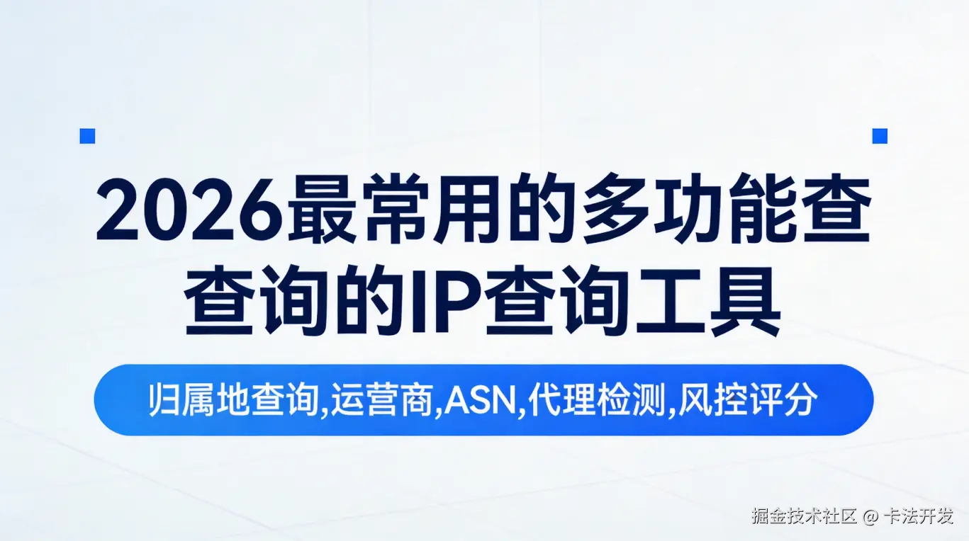 2026最常用的多功能查询（归属地、运营商、ASN、威胁情报等）的IP查询工具.png