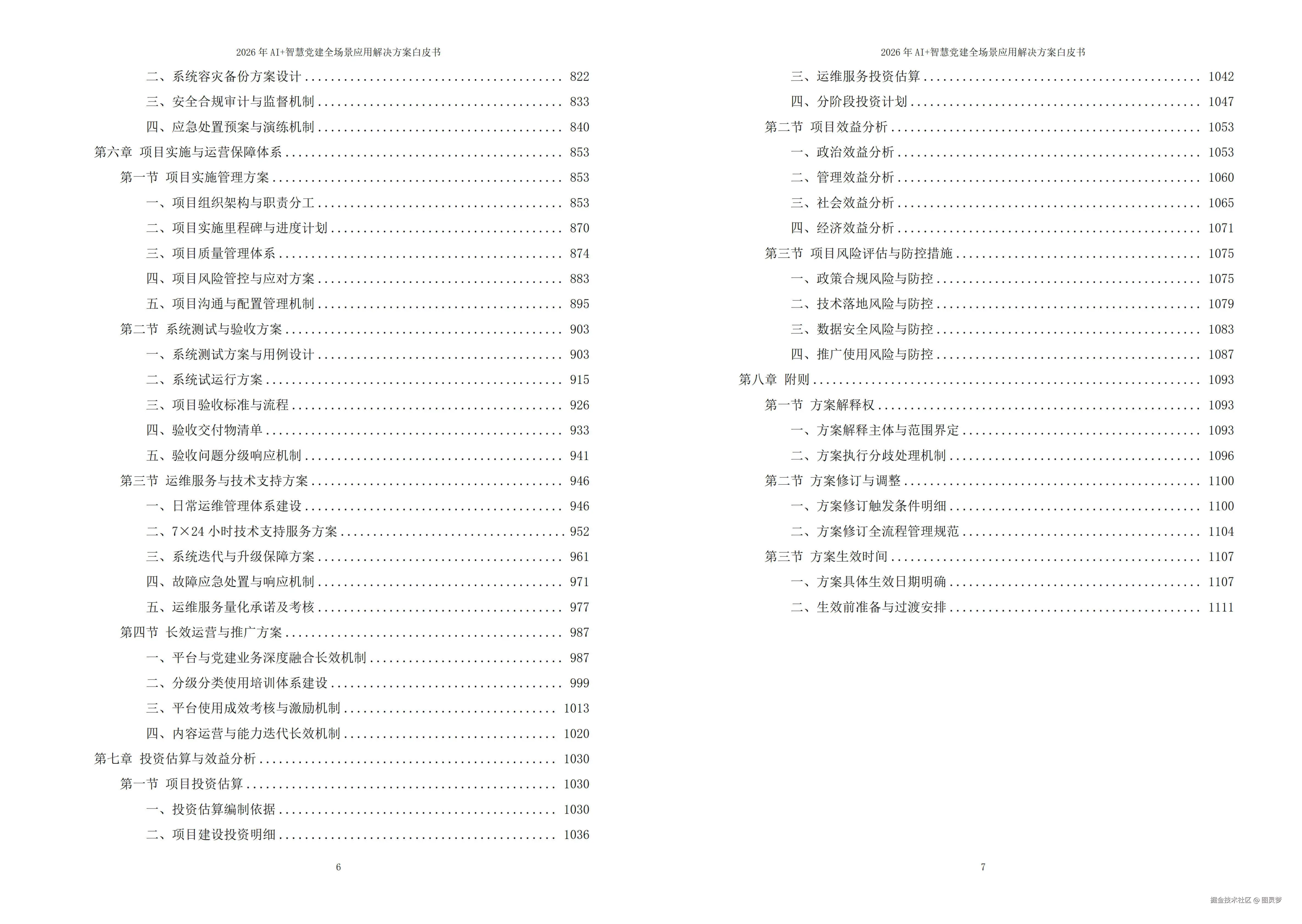 2026年AI+智慧党建全场景应用解决方案白皮书 - 全1115页下载