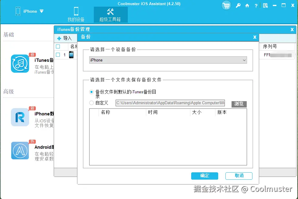 iOS助手一键备份选择保存地址.png