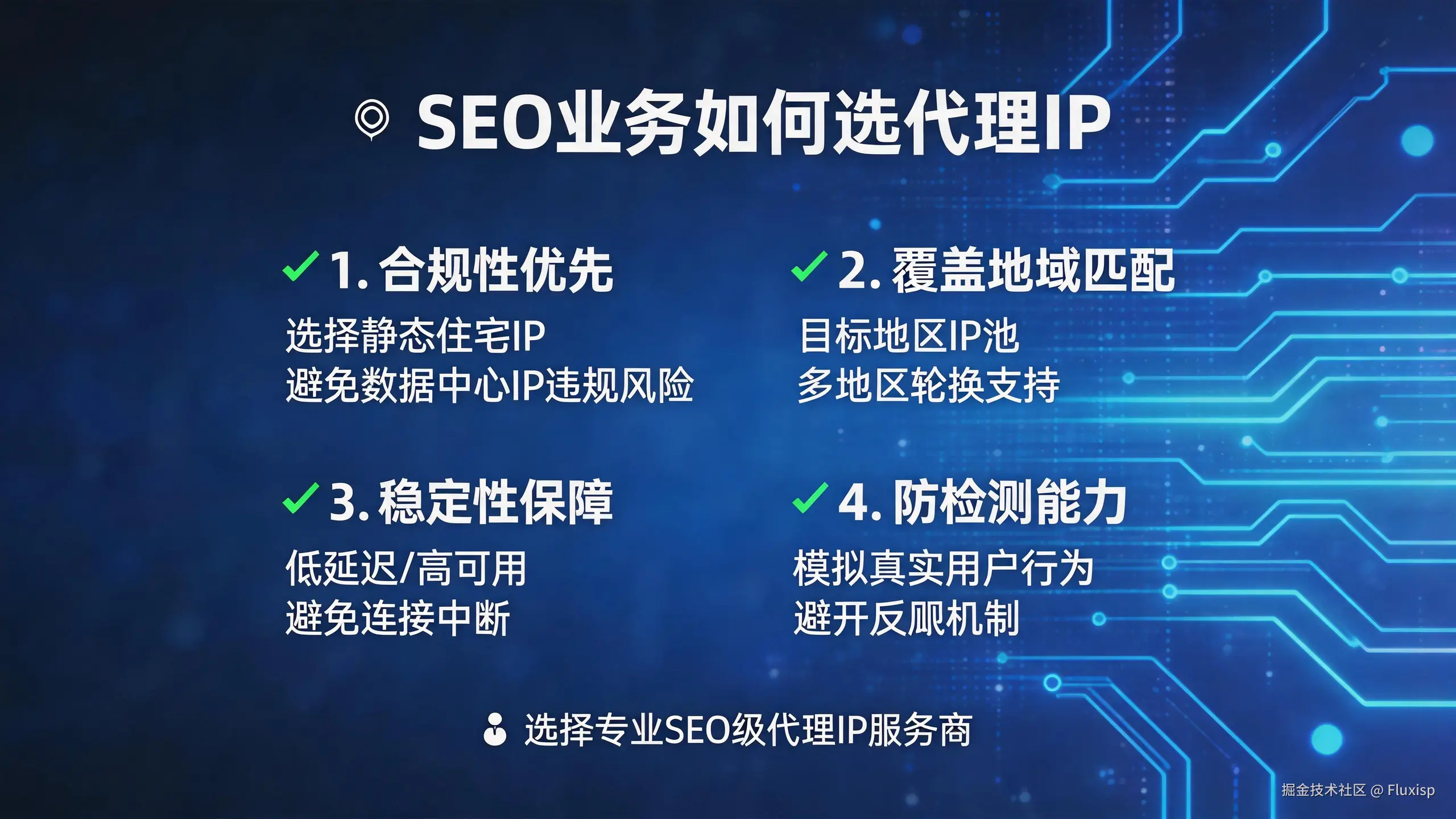 jimeng-2026-04-24-6031-背景为科技风格，内容为：SEO 业务如何选代理 IP.png
