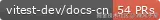 vitest-dev/docs-cn PRs