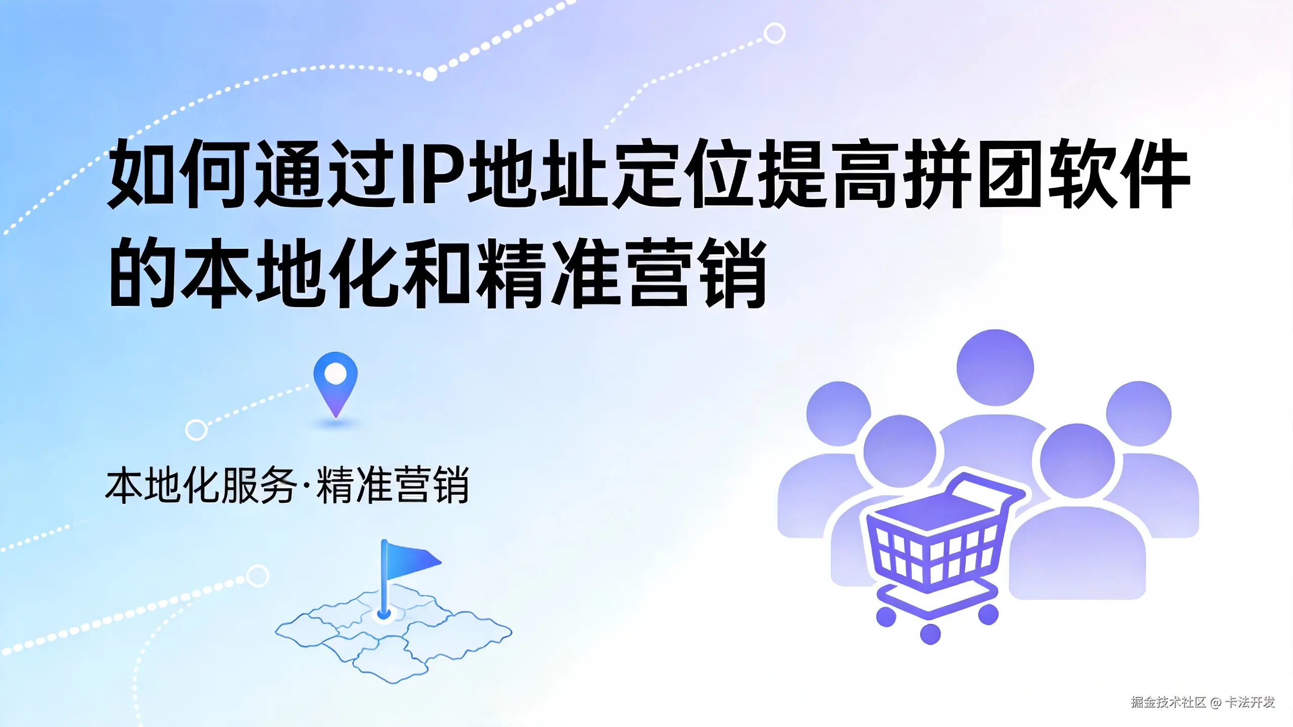 如何通过IP地址定位提高拼团软件的本地化和精准营销？ (2).png