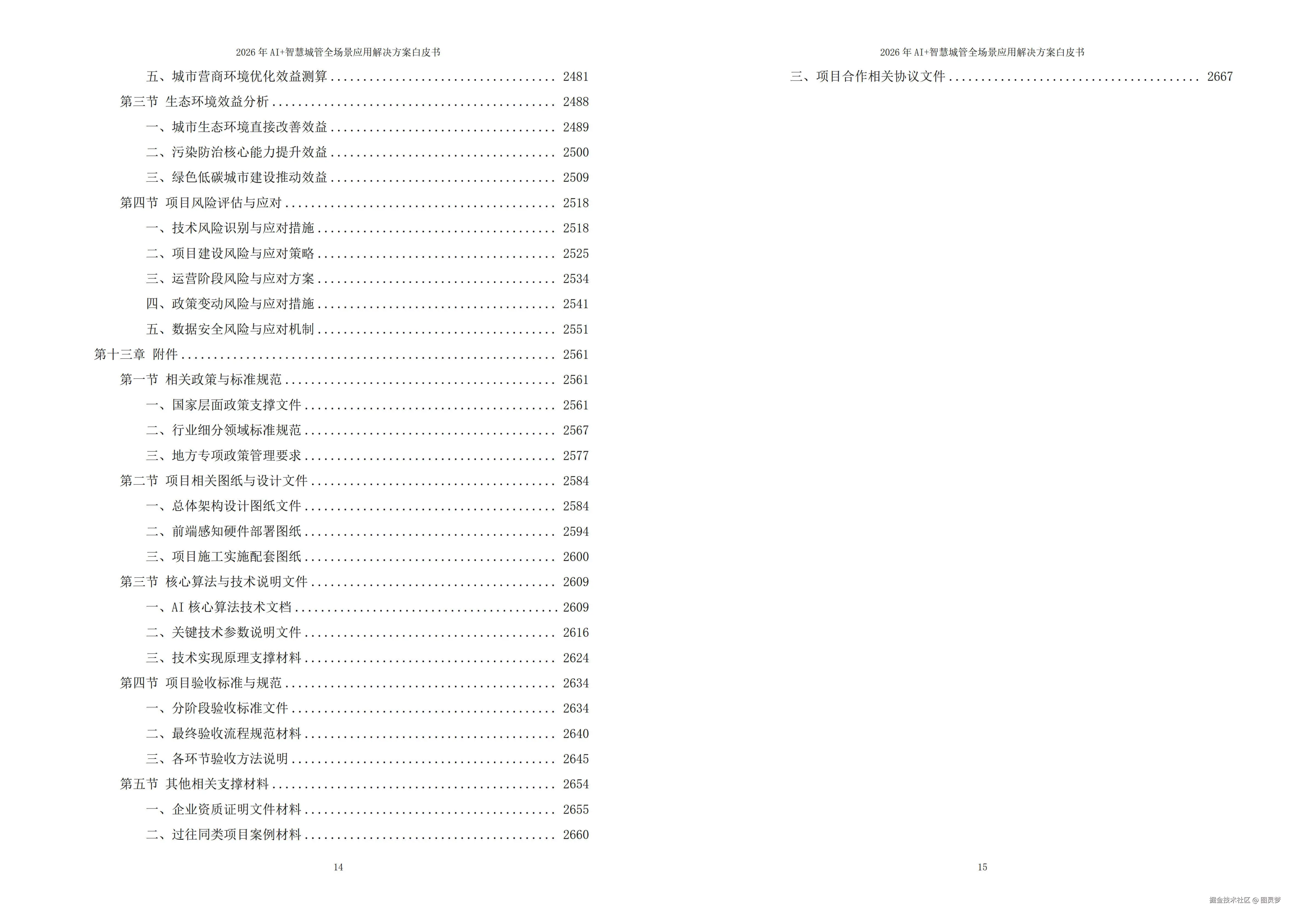 2026年AI+智慧城管全场景应用解决方案白皮书 - 全2675页下载