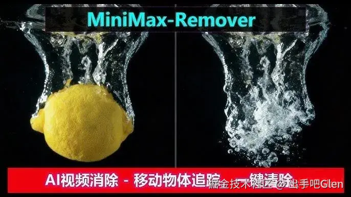 MiniMax-Remover | AI视频消除，任意点击选择，追踪移动物体，一键清除目标~