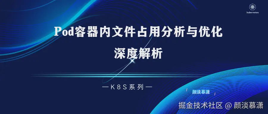 【K8S系列】Kubernetes Pod容器内文件占用分析与优化深度解析.png