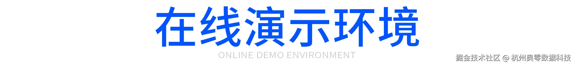 在线演示环境.png