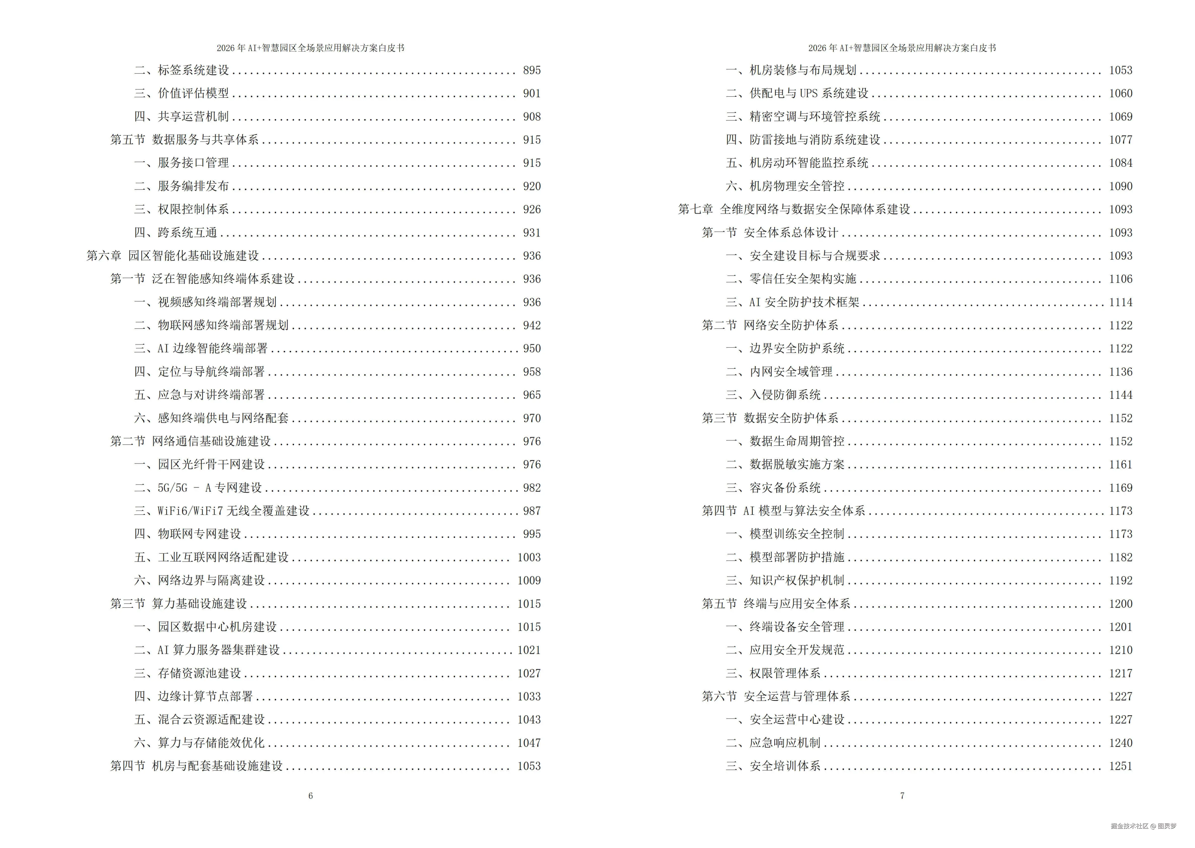 2026年AI+智慧园区全场景应用解决方案白皮书 - 全1900页下载